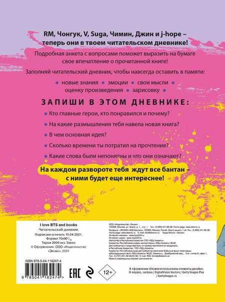 Фотография книги "Читательский дневник с анкетой. I love BTS and books"