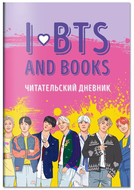 Фотография книги "Читательский дневник с анкетой. I love BTS and books"