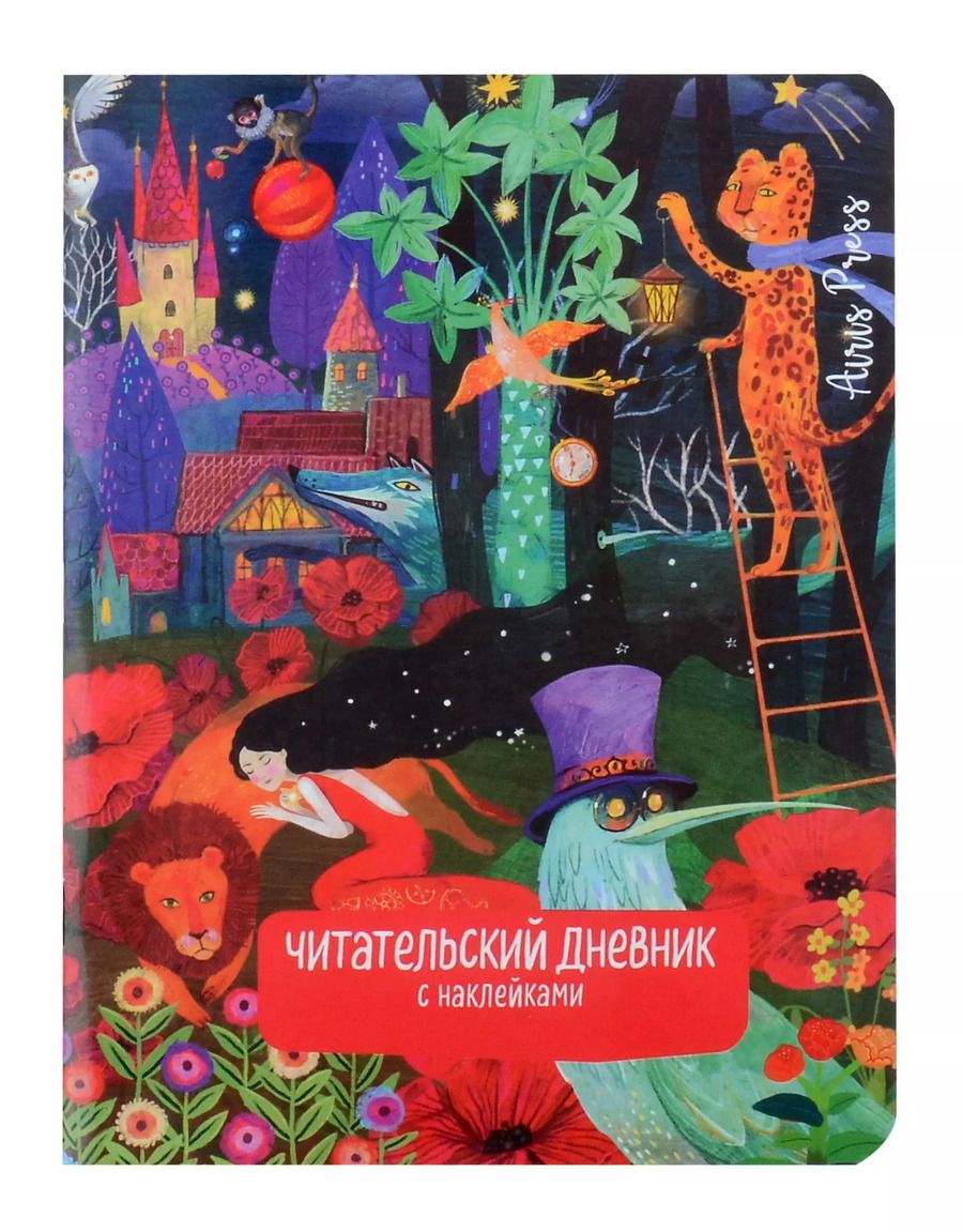 Обложка книги "Читательский дневник с наклейками. Сказки. Девушка и лев"