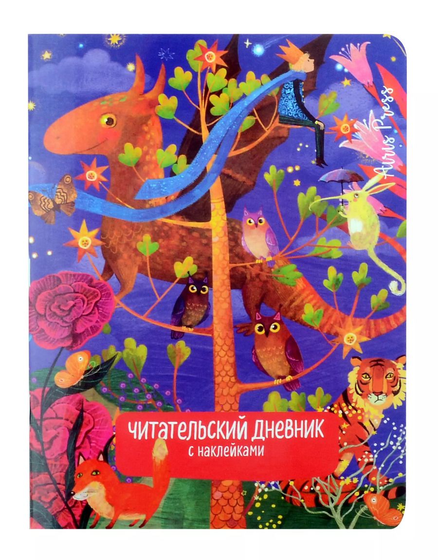 Обложка книги "Читательский дневник с наклейками. Сказки. Дракон"