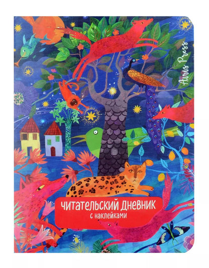 Обложка книги "Читательский дневник с наклейками. Сказки. Леопард"