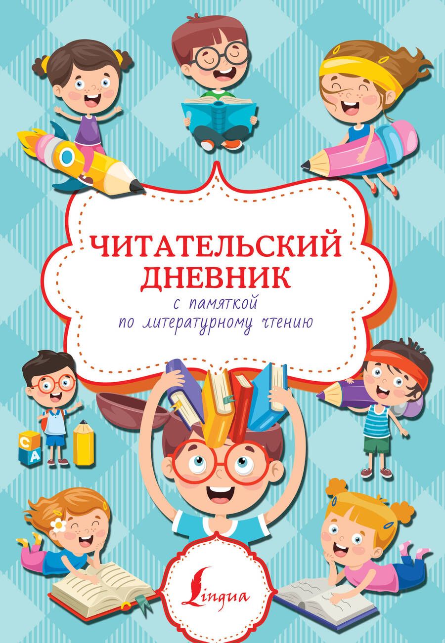 Обложка книги "Читательский дневник с памяткой по литературному чтению"