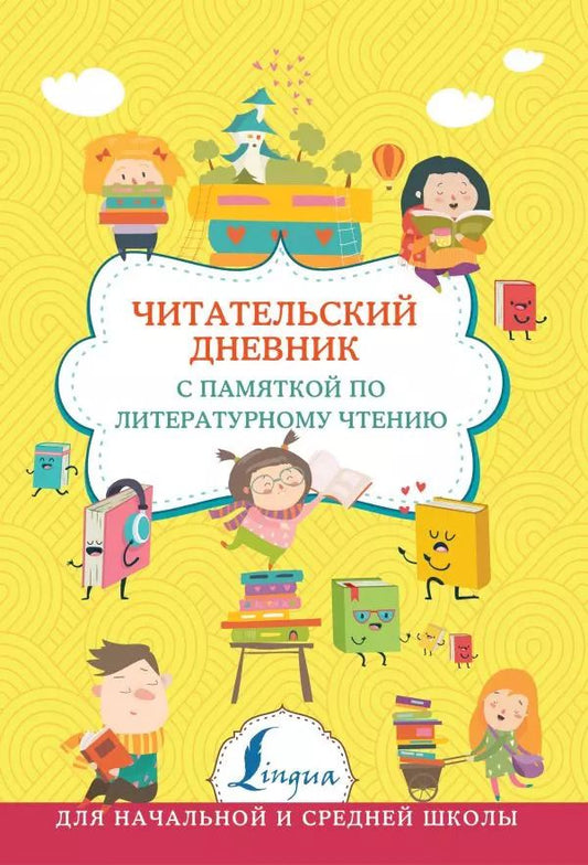 Обложка книги "Читательский дневник с памяткой по литературному чтению"