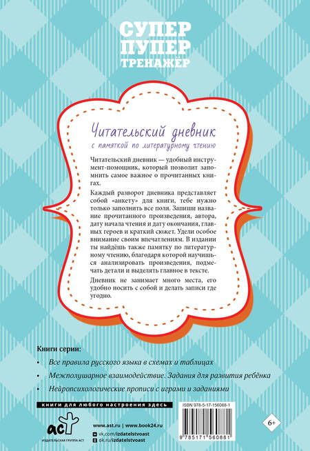 Фотография книги "Читательский дневник с памяткой по литературному чтению"