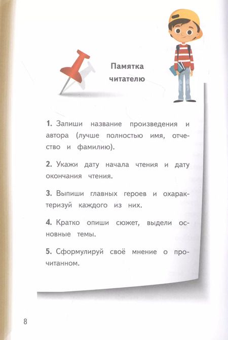 Фотография книги "Читательский дневник с памяткой по литературному чтению"
