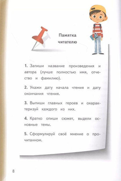 Фотография книги "Читательский дневник с памяткой по литературному чтению"