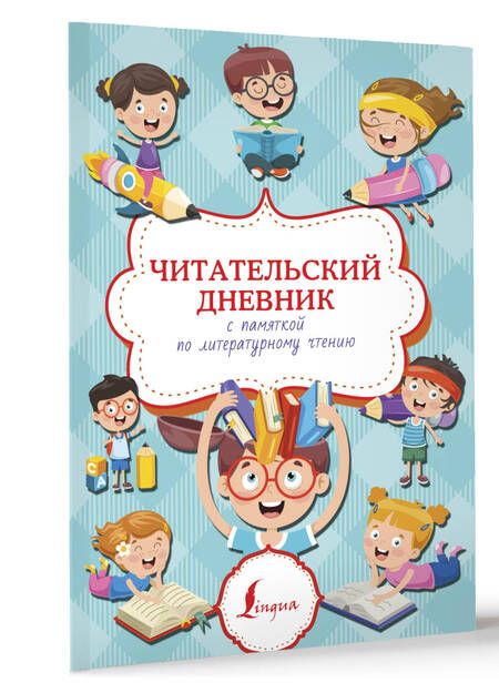 Фотография книги "Читательский дневник с памяткой по литературному чтению"