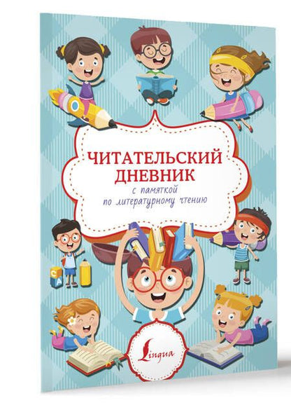 Фотография книги "Читательский дневник с памяткой по литературному чтению"