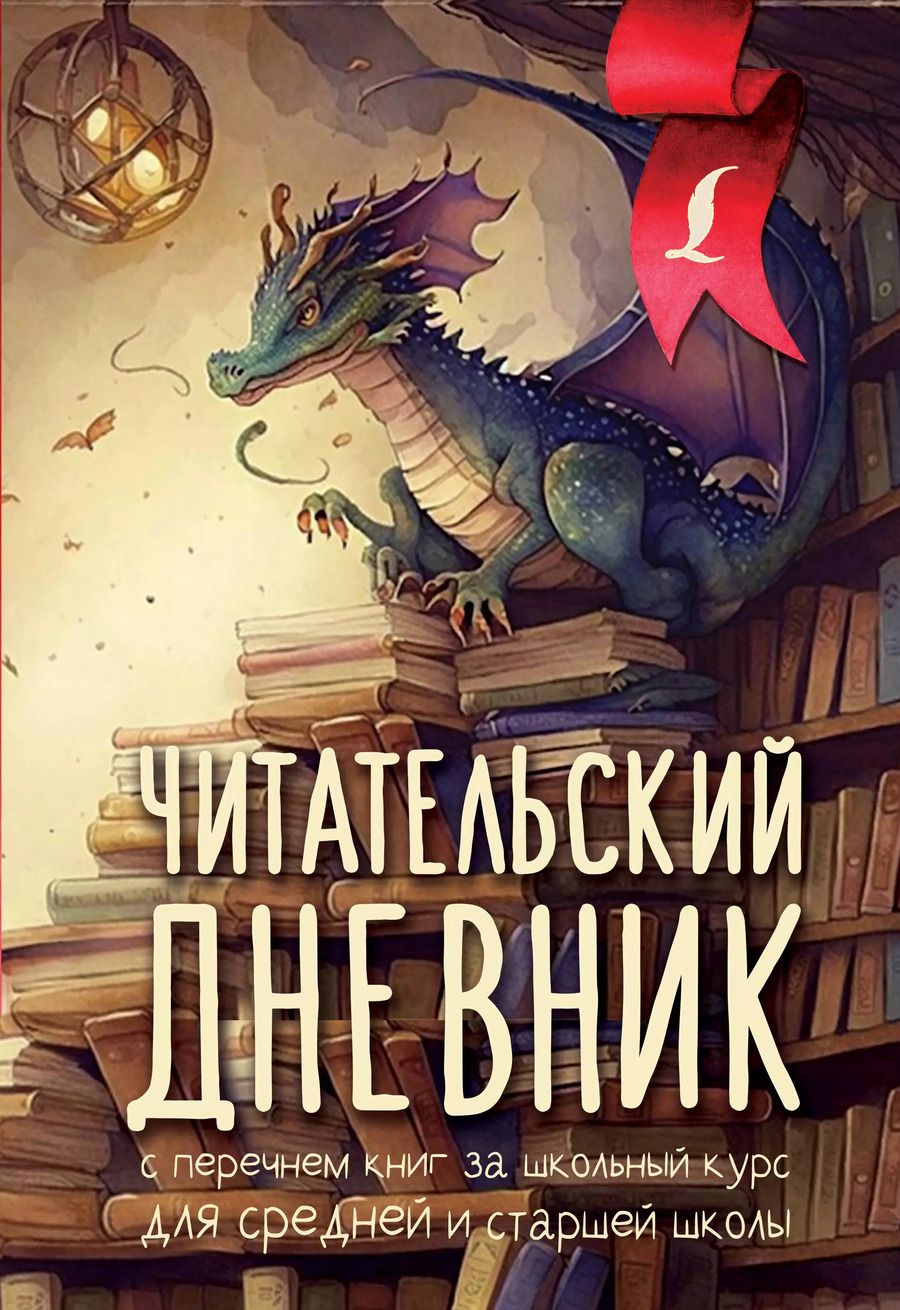 Обложка книги "Читательский дневник с перечнем книг за школьный курс для средней и старшей школы"