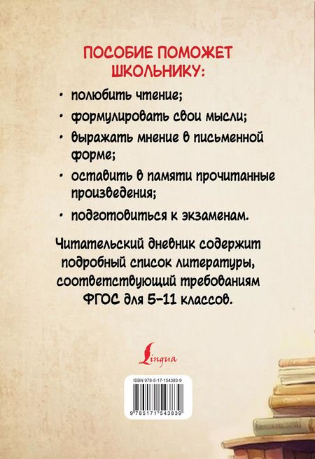 Фотография книги "Читательский дневник с перечнем книг за школьный курс для средней и старшей школы"