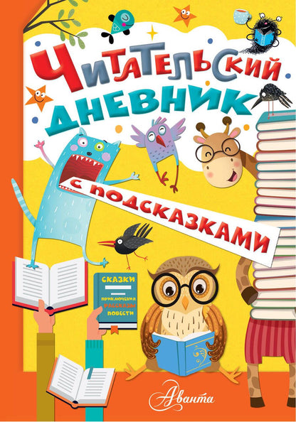 Обложка книги ": Читательский дневник с подсказками"