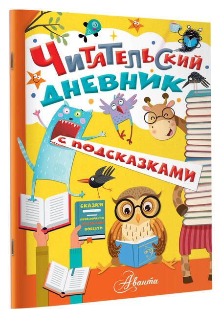 Фотография книги ": Читательский дневник с подсказками"