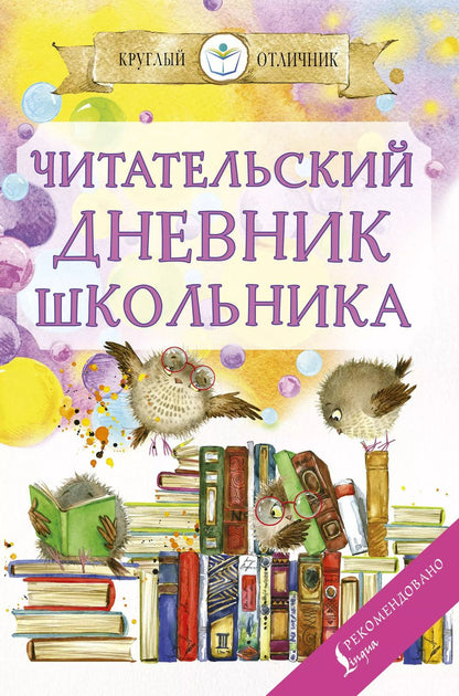 Обложка книги "Читательский дневник школьника"