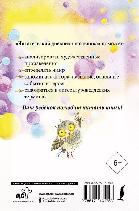 Фотография книги "Читательский дневник школьника"