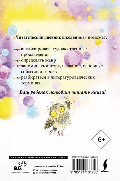 Фотография книги "Читательский дневник школьника"