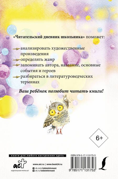 Фотография книги "Читательский дневник школьника"