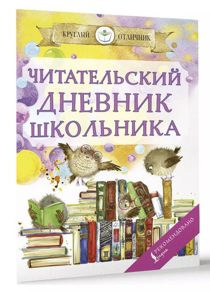 Фотография книги "Читательский дневник школьника"