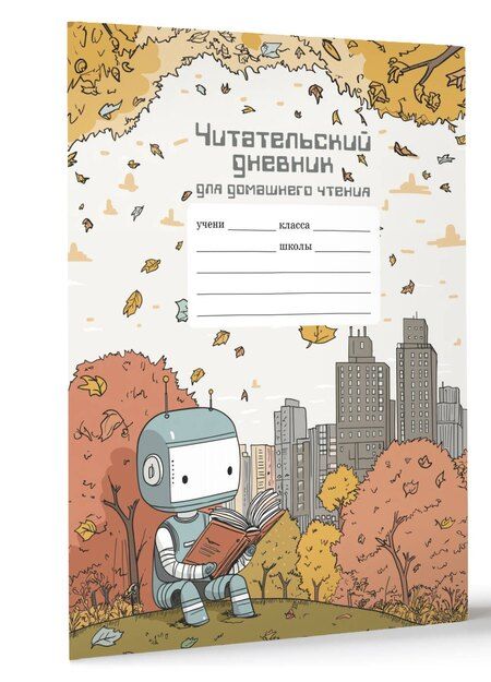 Фотография книги "Читательский дневник школьника для домашнего чтения"
