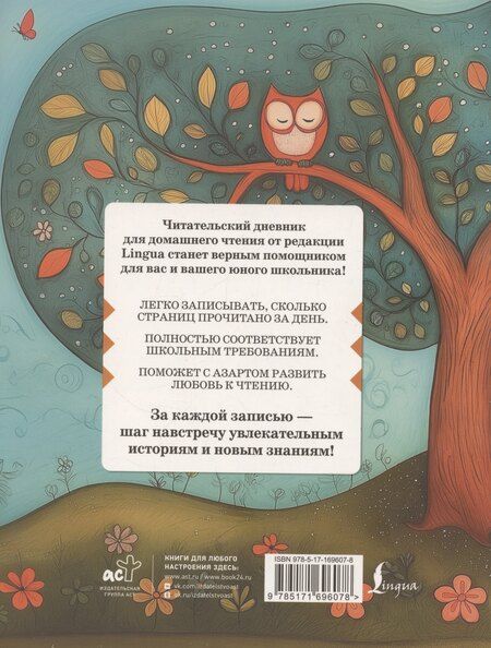 Фотография книги "Читательский дневник школьника для домашнего чтения"