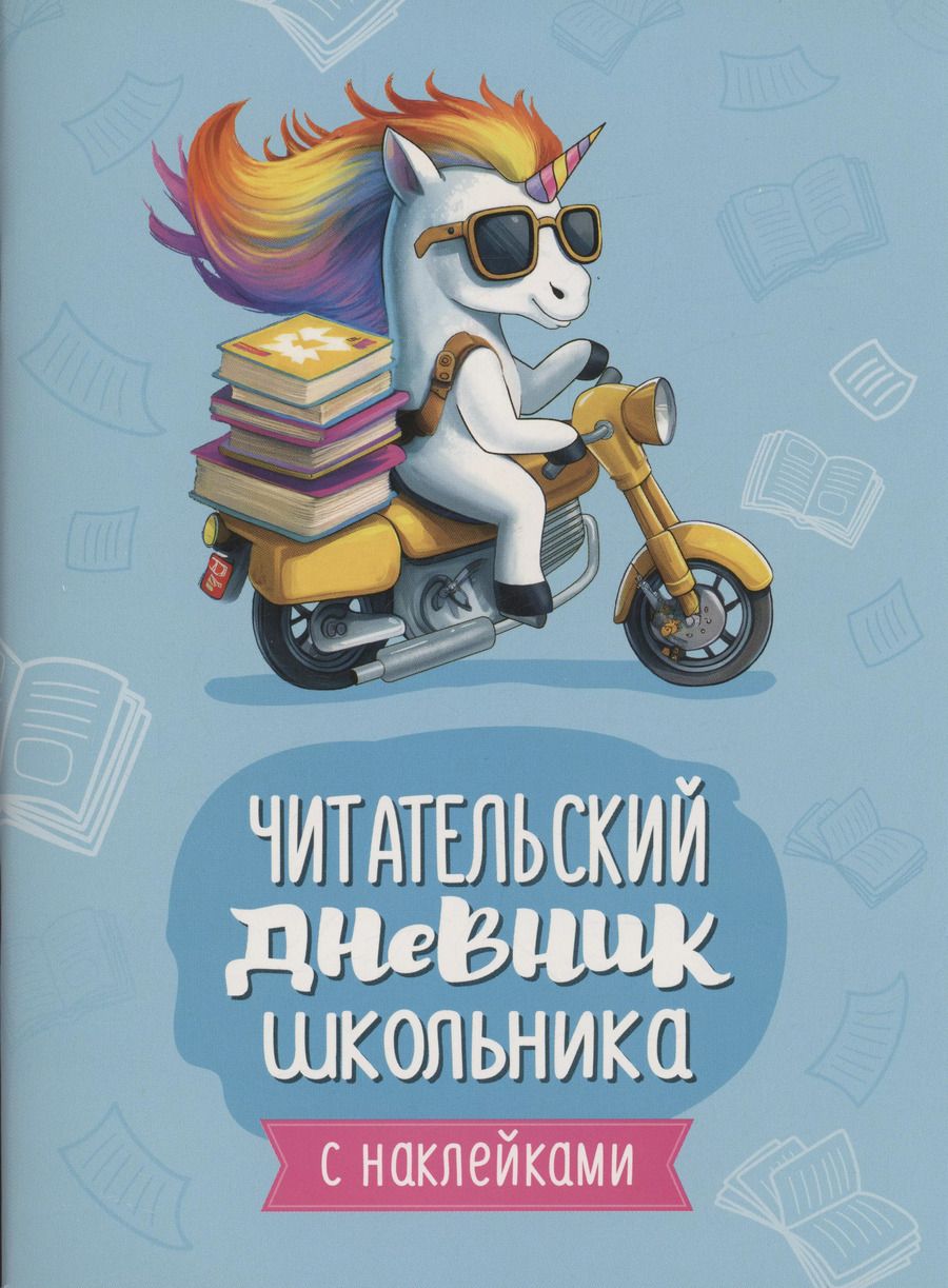 Обложка книги "Читательский дневник школьника (с наклейками)"