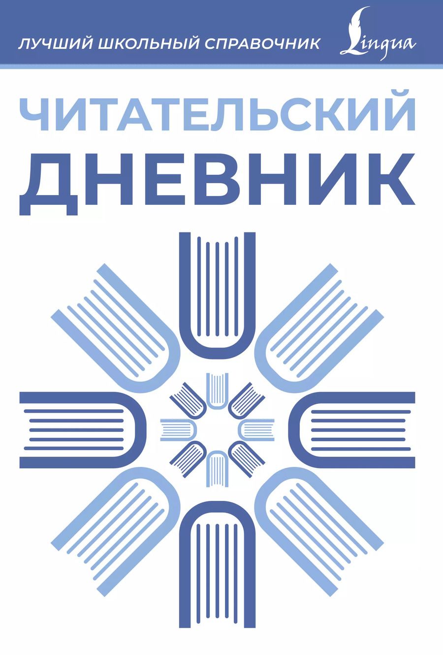 Обложка книги "Читательский дневник (синий)"