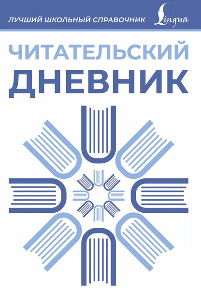 Обложка книги "Читательский дневник (синий)"