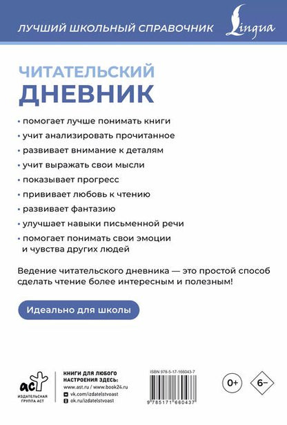Фотография книги "Читательский дневник (синий)"