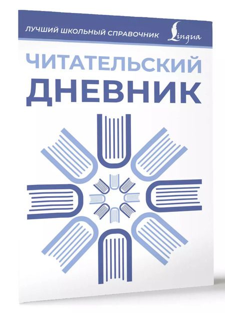 Фотография книги "Читательский дневник (синий)"