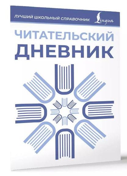 Фотография книги "Читательский дневник (синий)"