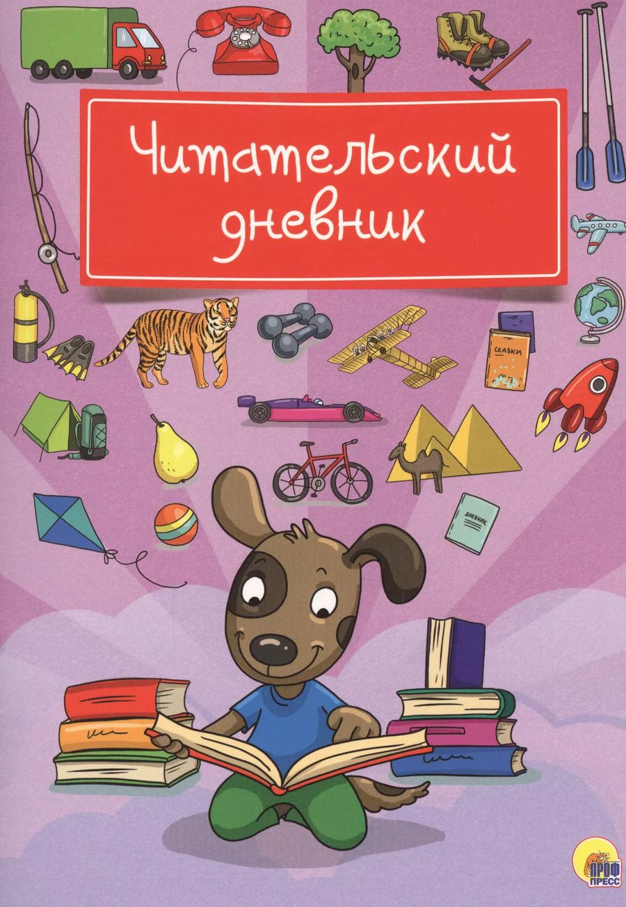 Обложка книги "Читательский дневник (Собака)"