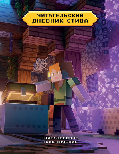 Обложка книги "Читательский дневник Стива. Таинственное приключение"