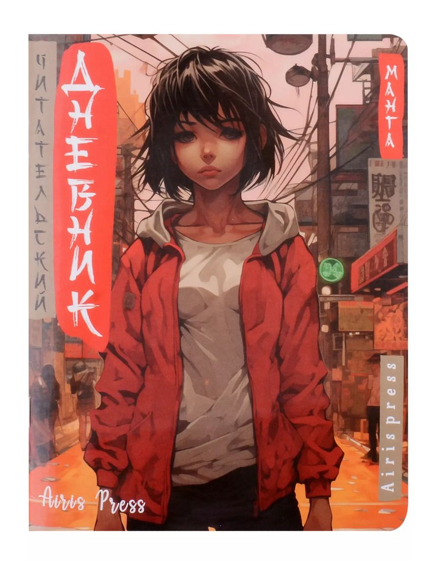 Обложка книги "Читательский дневник в стиле манга. Девочка в красном"