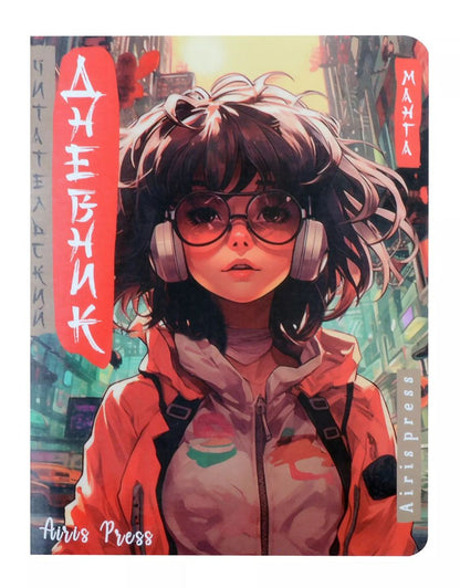 Обложка книги "Читательский дневник в стиле манга. Девочка в наушниках"
