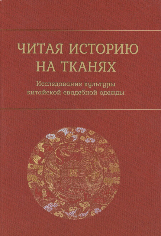 Обложка книги "Читая историю на тканях. Исследование культуры китайской свадебной одежды"