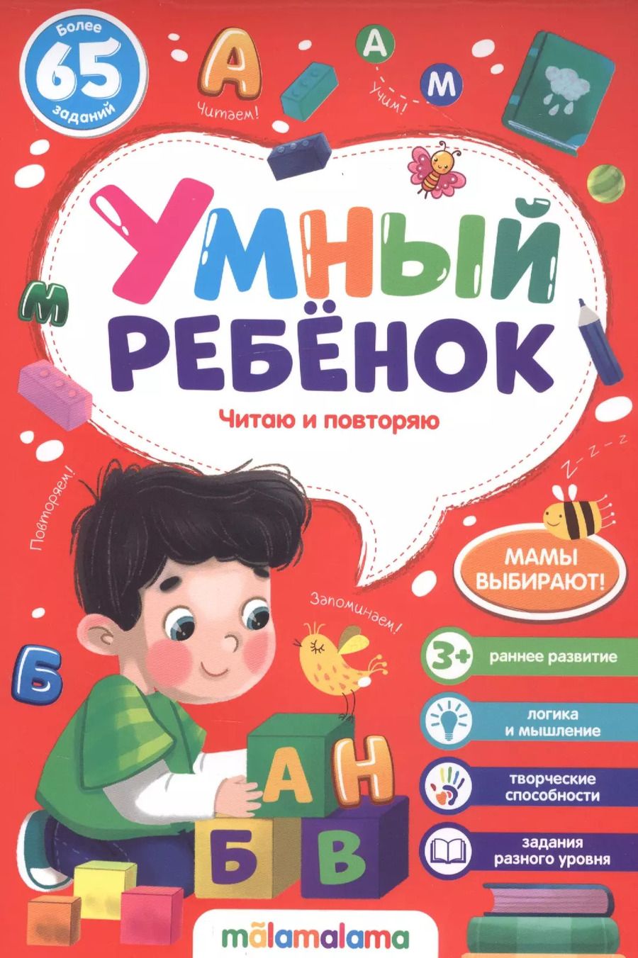 Обложка книги "Читаю и повторяю Более 65 заданий"