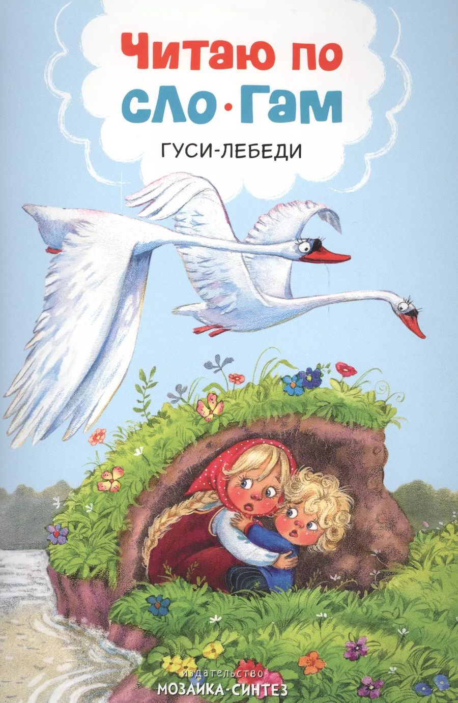 Обложка книги "Читаю по слогам. Гуси-лебеди"