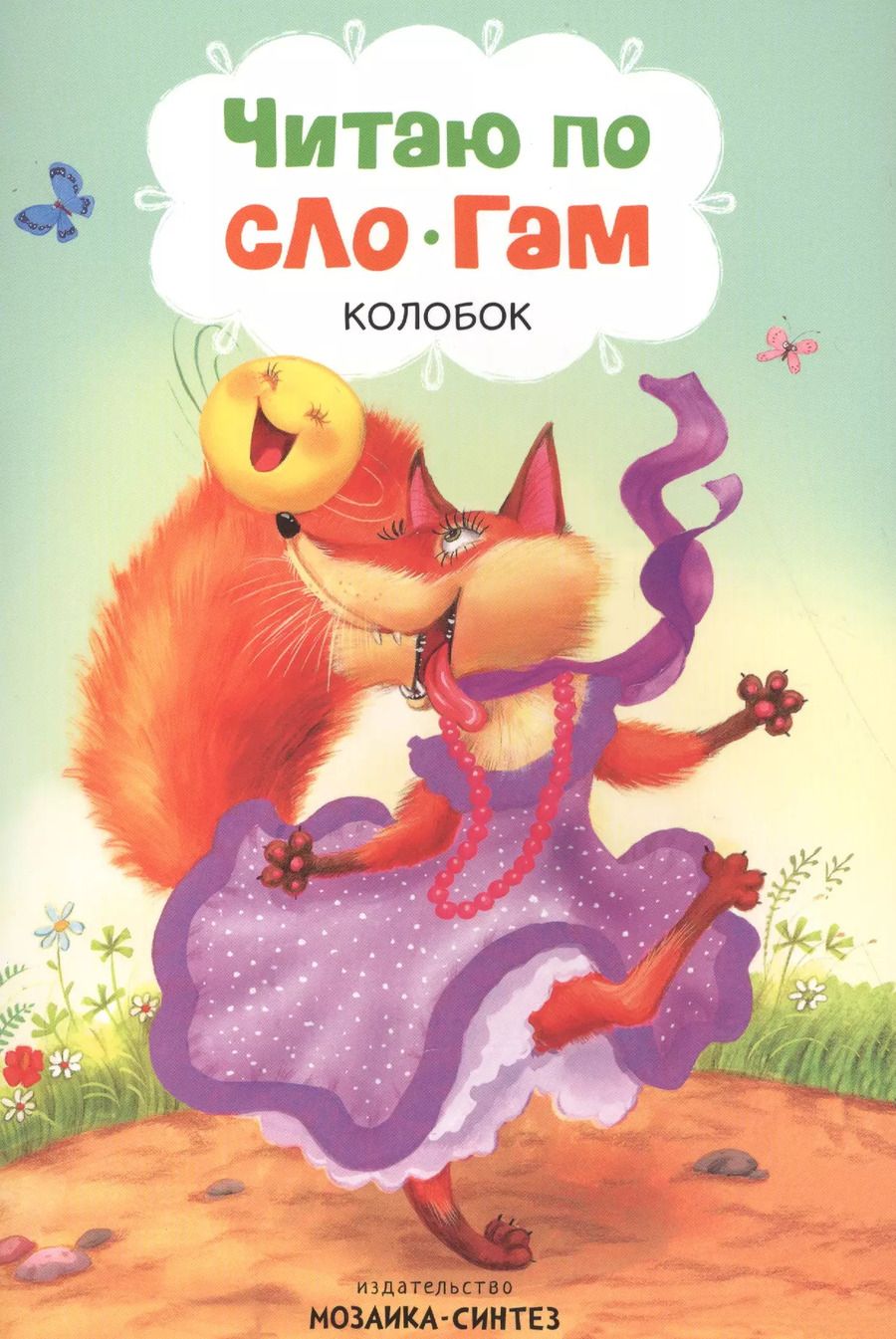 Обложка книги "Читаю по слогам. Колобок"