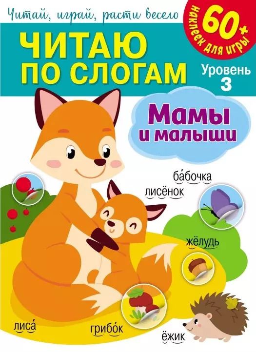 Обложка книги "Читаю по слогам. Мамы и малыши (+60 наклеек)"