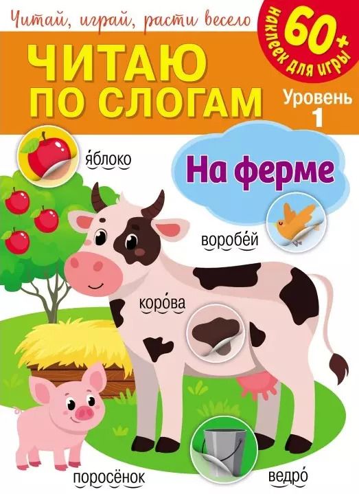 Обложка книги "Читаю по слогам. На ферме (+60 наклеек)"