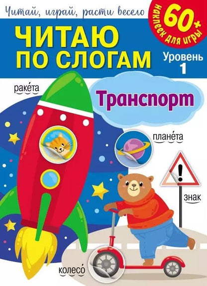 Обложка книги "Читаю по слогам. Транспорт (+60 наклеек)"