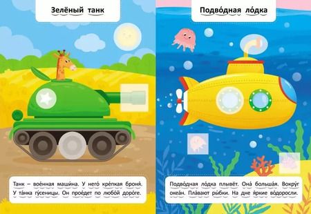 Фотография книги "Читаю по слогам. Транспорт (+60 наклеек)"