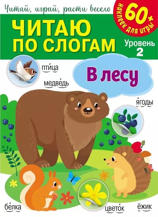 Обложка книги "Читаю по слогам. В лесу (+60 наклеек)"