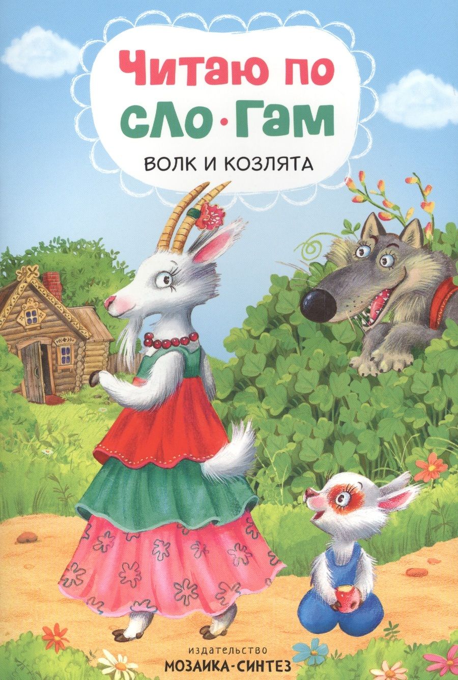Обложка книги "Читаю по слогам. Волк и козлята"