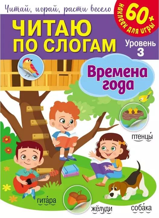Обложка книги "Читаю по слогам. Времена года (+60 наклеек)"