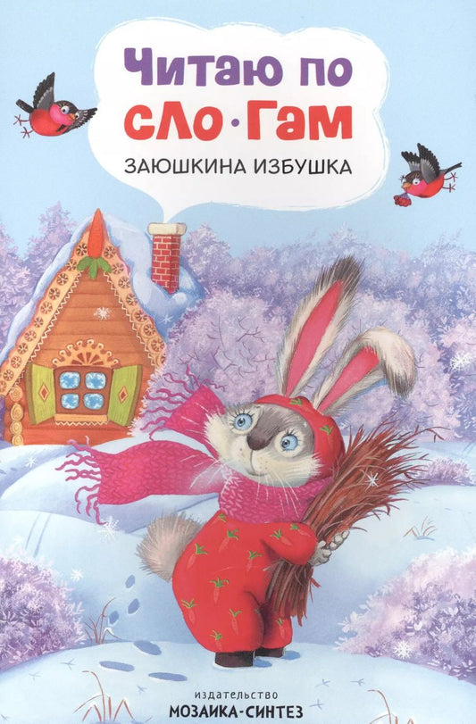 Обложка книги "Читаю по слогам. Заюшкина избушка"