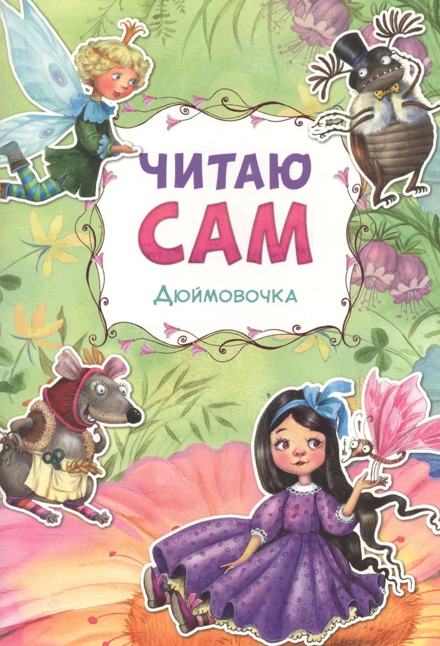 Обложка книги "Читаю сам. Дюймовочка"