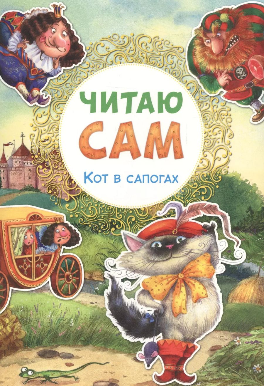Обложка книги "Читаю сам. Кот в сапогах"