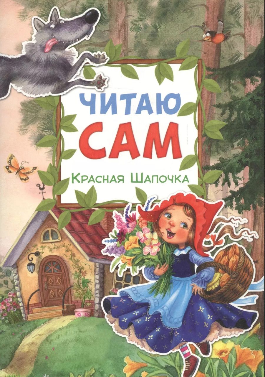 Обложка книги "Читаю сам. Красная шапочка"
