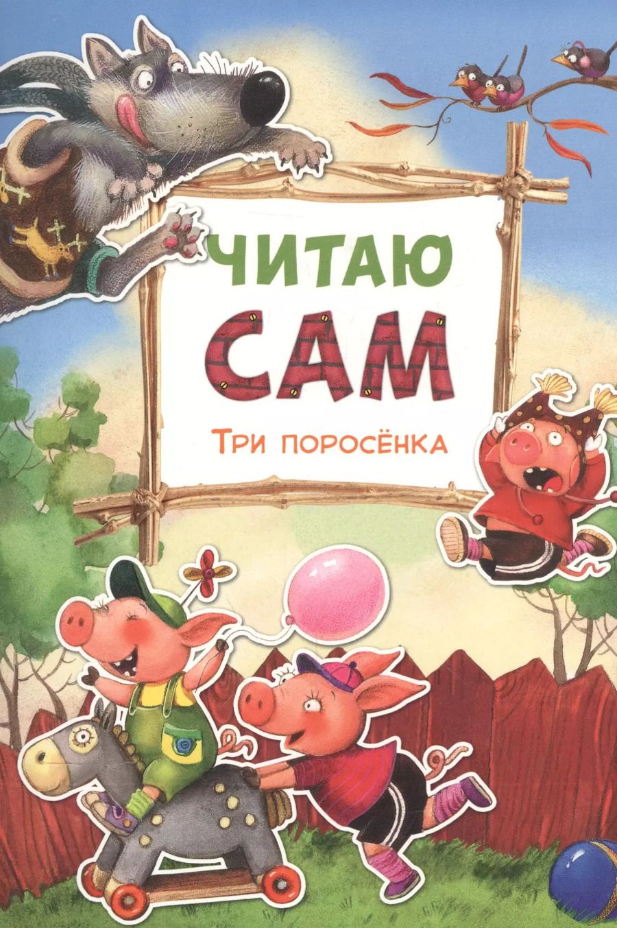Обложка книги "Читаю сам. Три поросенка"