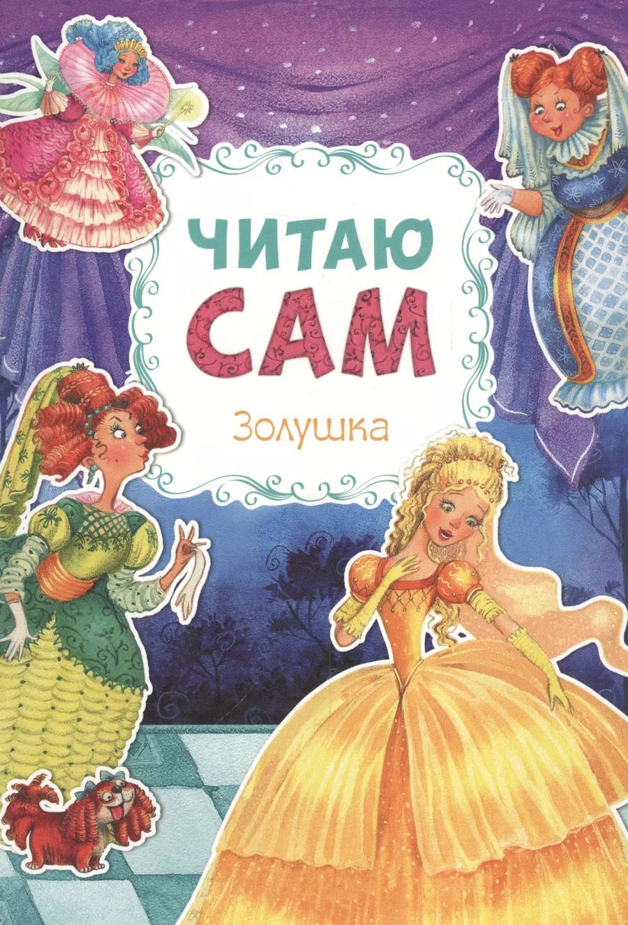 Обложка книги "Читаю сам. Золушка"